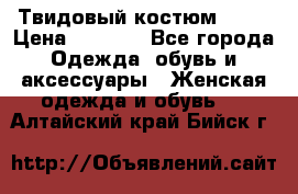 Твидовый костюм Orsa › Цена ­ 5 000 - Все города Одежда, обувь и аксессуары » Женская одежда и обувь   . Алтайский край,Бийск г.